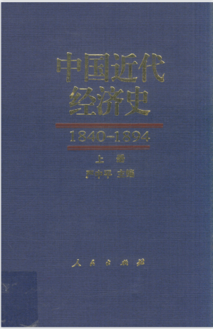 [PDF] 中国近代经济史1840－1894 上册