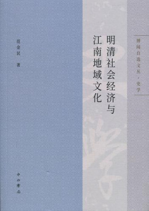 [PDF] 明清社会经济与江南地域文化