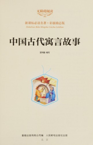 [PDF] 中国古代寓言故事 彩插励志版