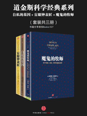 [EPUB] 道金斯科学经典系列：自私的基因＋盲眼钟表匠＋魔鬼的牧师（套装共三册）