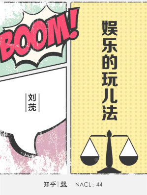 [EPUB] 娱乐的玩儿法：知乎刘莐自选集 (知乎「盐」系列)