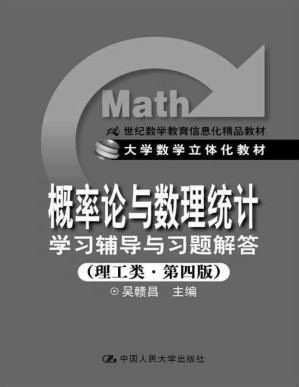 [PDF] 21世纪数学教育信息化精品教材•大学数学立体化教材:《概率论与数理统计》学习辅导与习题解答(经管类•第4版)