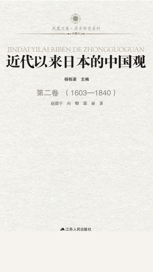 [EPUB] 近代以来日本的中国观 第二卷 （1603-1840）
