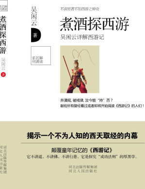 [EPUB] 煮酒探西遊 (解讀名著系列)