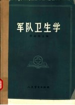 [PDF] 军队卫生学