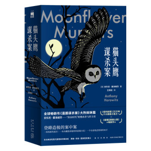 [EPUB] 猫头鹰谋杀案(全两册)【《喜鹊谋杀案》大热姊妹篇，推理小说年度巨献，领先台版与日版抢鲜读，书中书，案中案，虚实难分，真假难辨！】