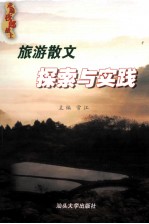 [PDF] 旅游散文探索与实践
