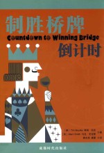 [PDF] 制胜桥牌倒计时