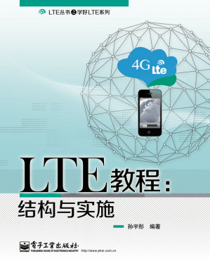 [EPUB] LTE教程：结构与实施 (LTE丛书之学好LTE系列)(elib.cc)