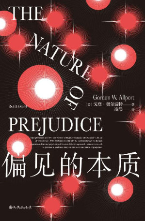 [EPUB] 偏见的本质（《社会性动物》阿伦森推荐的“偏见百科全书”，社会心理学入门必读，打破偏见从了解偏见开始！） (智慧宫系列)