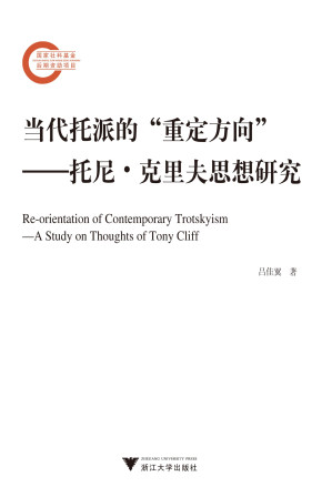 [PDF] 当代托派的“重定方向”：托尼·克里夫思想研究