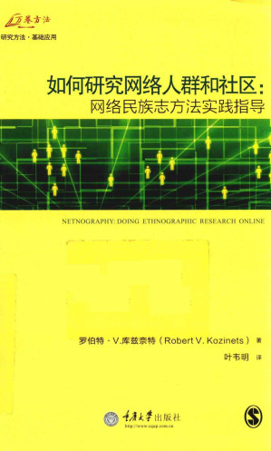 [PDF] 如何研究网络人群和社区  网络民族志方法实践指导   （万卷方法）