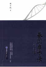 [PDF] 基因启示录