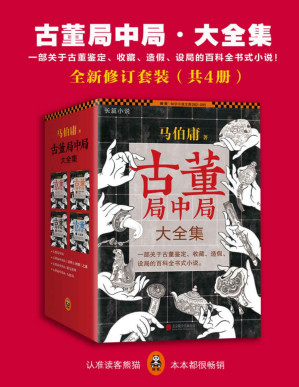 [PDF] 《古董局中局·大全集》全新修订套装（共4册）【文字版】