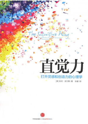 [PDF] 直觉力：打开灵感和创造力的心理学