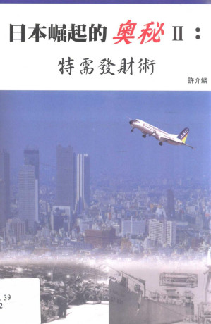 [PDF] 日本崛起的奧秘 2 特需發財術