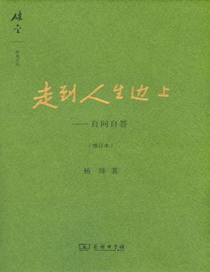 [PDF] 走到人生边上:自问自答