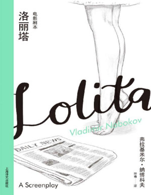 [PDF] 洛丽塔：电影剧本【上海译文出品！应库布里克之邀，纳博科夫唯一一部电影剧本！小说《洛丽塔》轻快活泼的变体！】 (纳博科夫精选集Ⅲ)