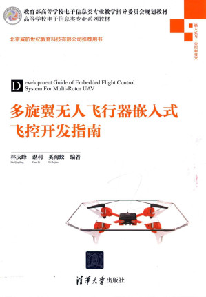 [PDF] 多旋翼无人飞行器嵌入式飞控开发指南