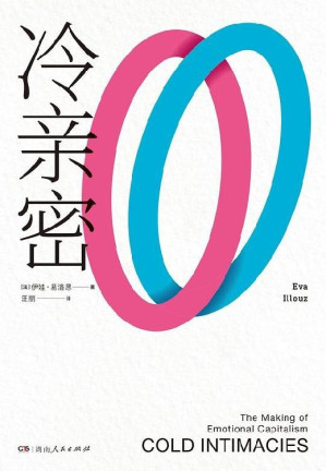 [EPUB] 冷亲密：为什么爱越来越难？