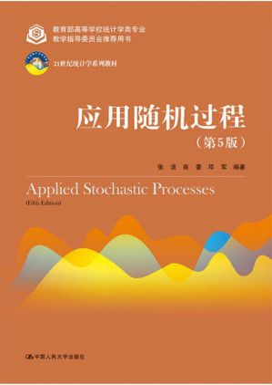 [PDF] 应用随机过程（第5版）