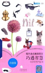 [PDF] 每天读点美丽英文 巧遇智慧 白金版