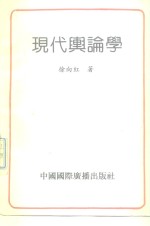 [PDF] 现代舆论学