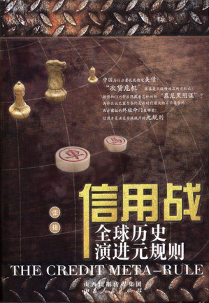 [PDF] 信用战: 全球历史演进元规则