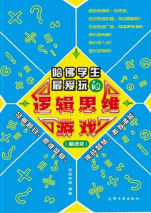 [EPUB] 哈佛学生最爱玩的逻辑思维游戏（Logical Thought Games that Harvard Students Like Most）