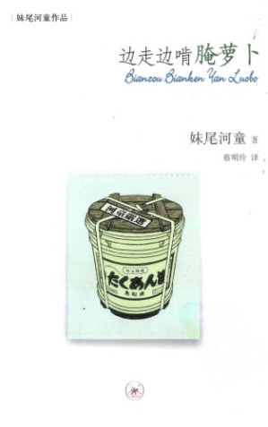 边走边啃腌萝卜.PDF