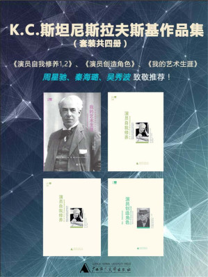 [EPUB] К.С.斯坦尼斯拉夫斯基作品集（演员自我修养1,2、演员创造角色、我的艺术生涯）（套装共四册）（演员案头书，戏考通关必读书，周星驰、秦海璐、吴秀波致敬推荐！）