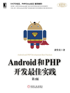 [EPUB] Android和PHP开发最佳实践（第2版）