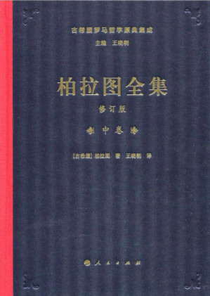 [PDF] 柏拉图全集［修订版］（中卷）