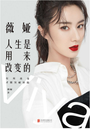 [EPUB] 薇娅：人生是用来改变的