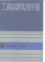 [PDF] 工程材料实用手册 7 涂料 绝缘材料 纺织材料