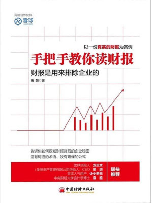 [EPUB] 手把手教你读财报:财报是用来排除企业的