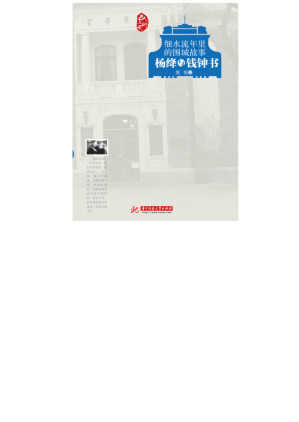 细水流年里的围城故事.EPUB