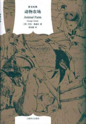 [EPUB] 动物农场 (译文经典)