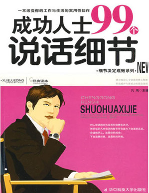 [PDF] 成功人士99个说话细节