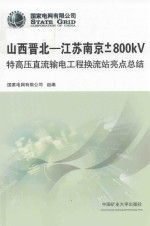 [PDF] 山西晋北-江苏南京+-800KV特高压直流输电工程换流站亮点总结