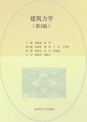 [EPUB] 建筑力学（第3版）