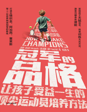 [PDF] 冠军的品格：让孩子受益一生的顶尖运动员培养方法