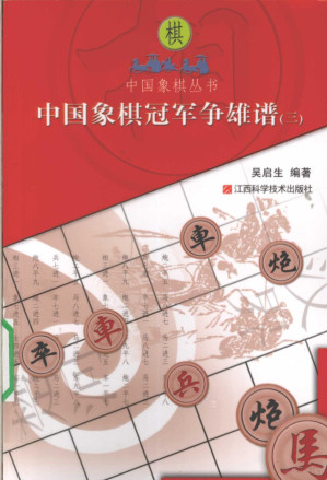 中国象棋冠军争雄谱.PDF