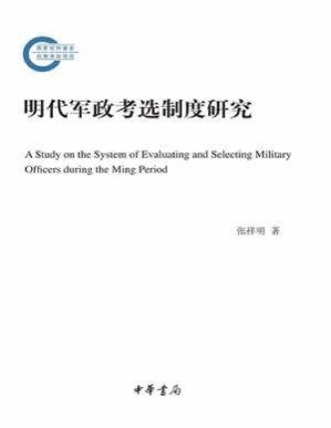 [PDF] 明代军政考选制度研究 - 张祥明