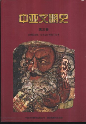 [PDF] 中亚文明史（第3卷）: 文明的交会:公元250年至750年