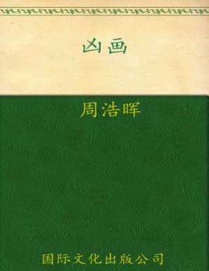 [PDF] 凶画 (胆小鬼中外恐怖系列丛书)