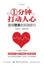 [PDF] 1分钟打动人心 善用赞美的实用技巧