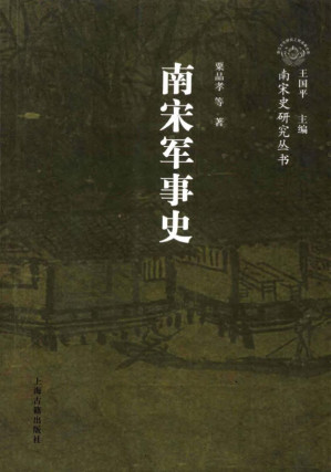 [PDF] 南宋军事史