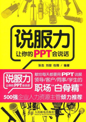 [EPUB] 说服力:让你的PPT会说话