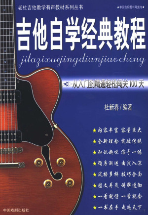 [PDF] 吉他自学经典教程 从入门到精通轻松闯关100天